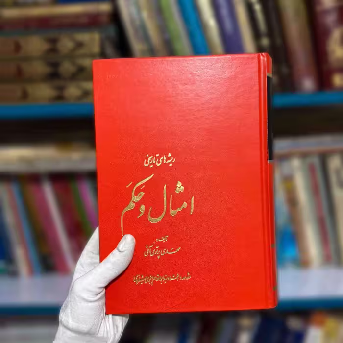 کتاب امثال و حکم