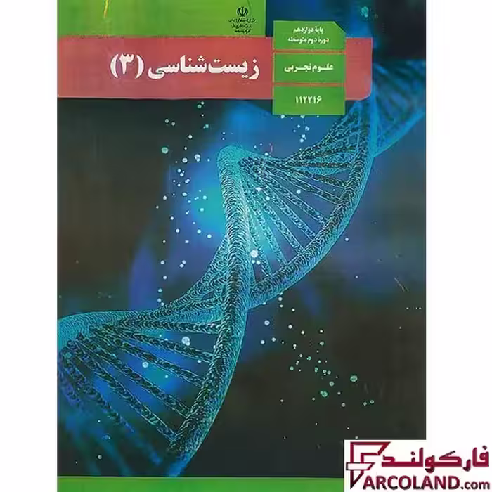 کتاب درسی زیست شناسی دوازدهم مدرسه