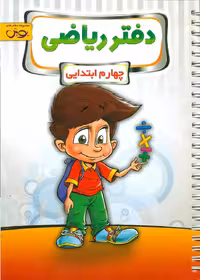 دفتر ریاضی چهارم ابتدایی پویش
