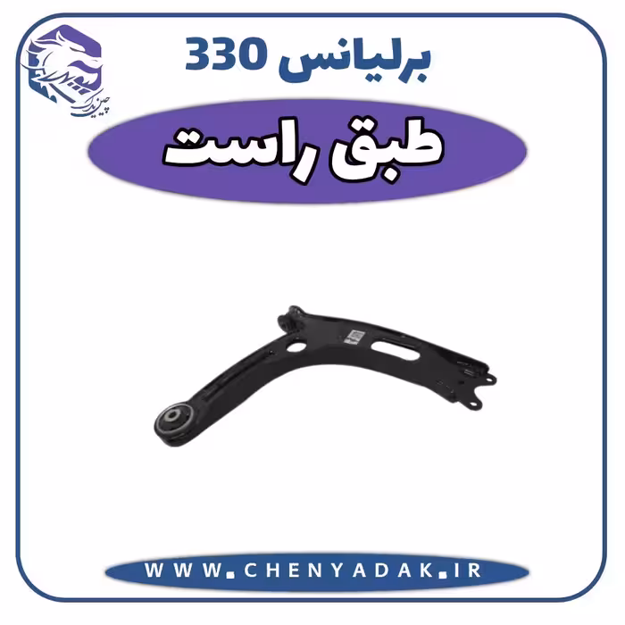 طبق راست برلیانس H330