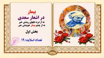 پاورپوینت تکرار وبسامد واژه ی بیمار بخش اول در اشعار سعدی