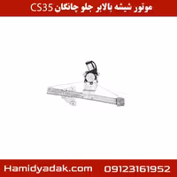 موتور شیشه بالابر جلو چانگان cs35