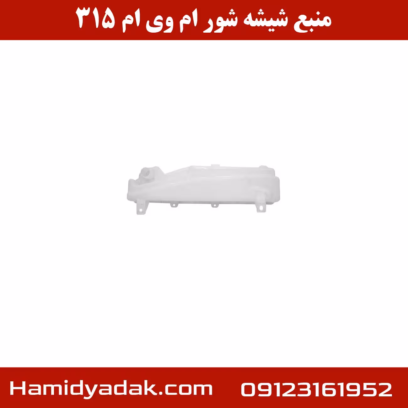منبع شیشه شور ام وی ام 315