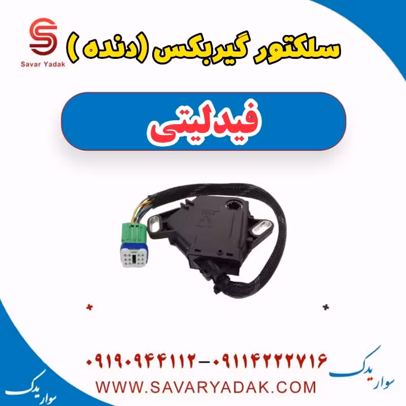 سلکتور گیربکس (دنده) فیدلیتی