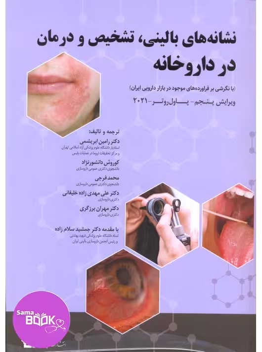 نشانه های بالینی، تشخیص و درمان در داروخانه/ Community Pharmacy