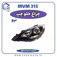چراغ جلو چپ MVM 315 جدید