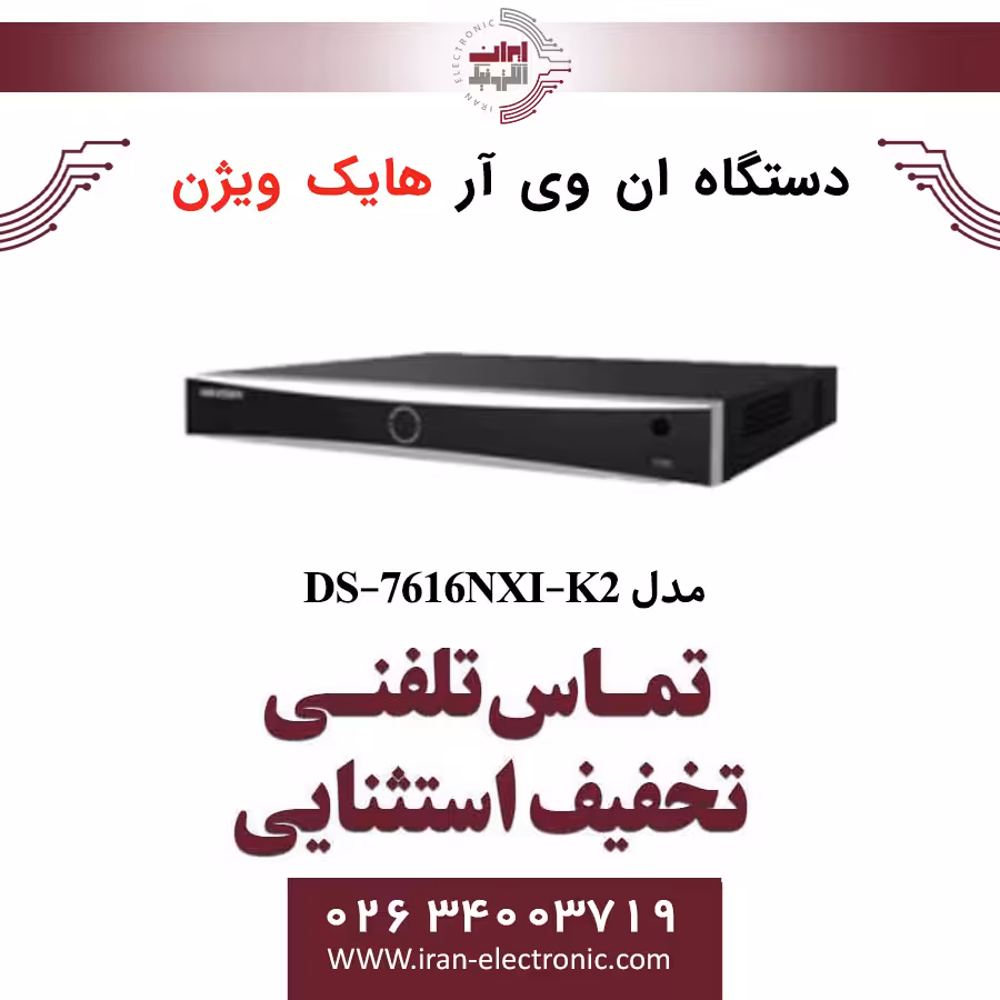 دستگاه ان وی آر 16 کانال هایک ویژن مدل HikVision DS-7616NXI-K2