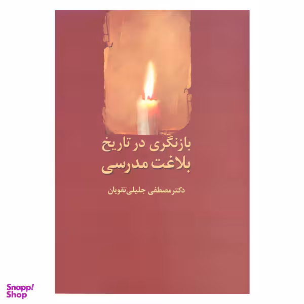 کتاب بازنگری در تاریخ بلاغت مدرسی اثر دکتر مصطفی جلیلی تقویان انتشارات سخن