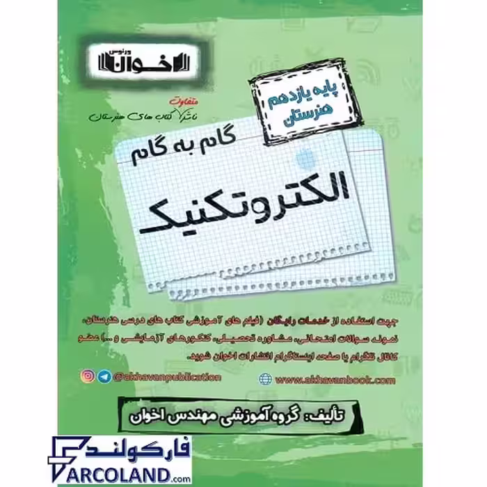 کتاب گام به گام یازدهم الکتروتکنیک هنرستان اخوان ورنوس