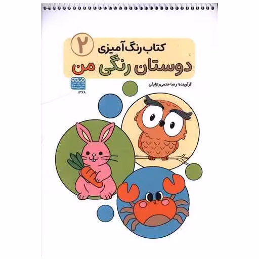 کتاب رنگ آمیزی دوستان رنگی من (2)(1368)(رحلی) اثر راضیه امیری
