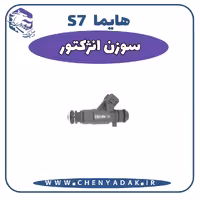 سوزن انژکتور هایما S7