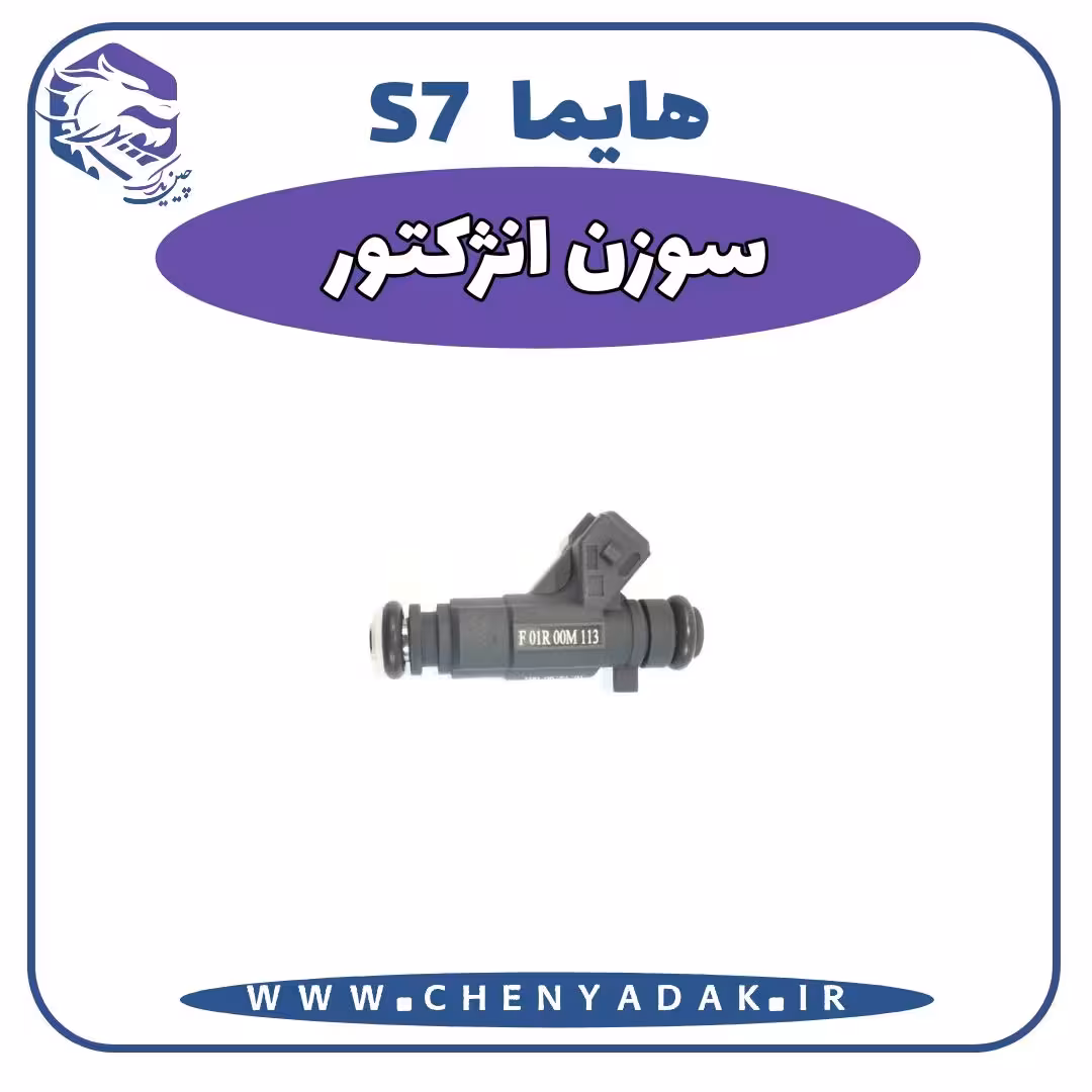 سوزن انژکتور هایما S7