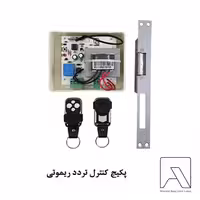 پکیج کنترل تردد ریموتی