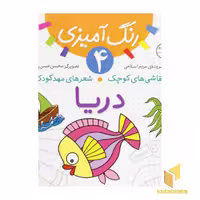 کتاب رنگ آمیزی دریا (4) اثر مریم اسلامی، نشر قدیانی