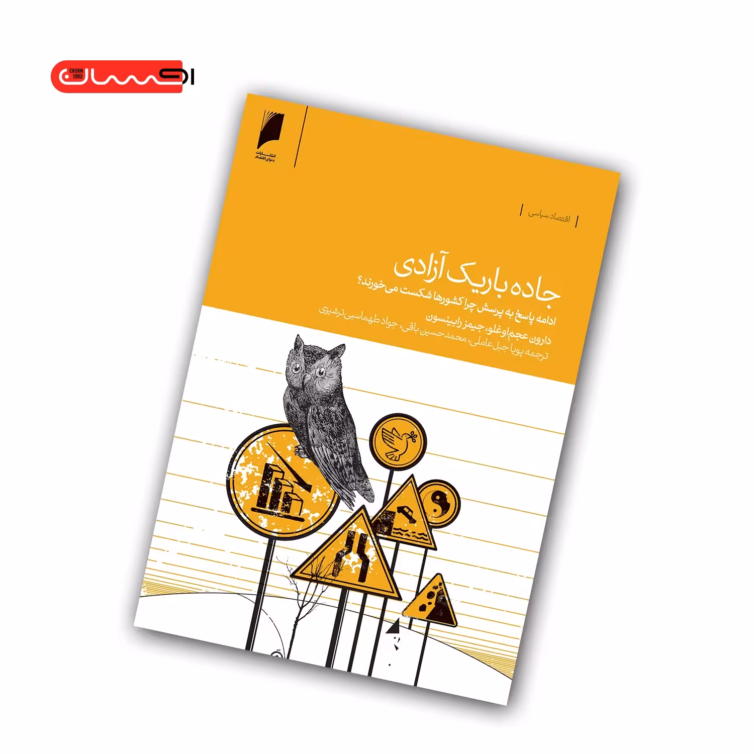کتاب جاده ی باریک آزادی