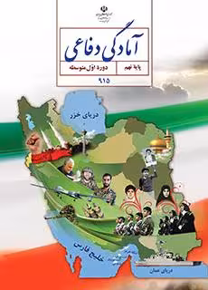 کتاب درسی آمادگی دفاعی نهم
