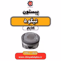 پیستون تیگو 5 قدیم