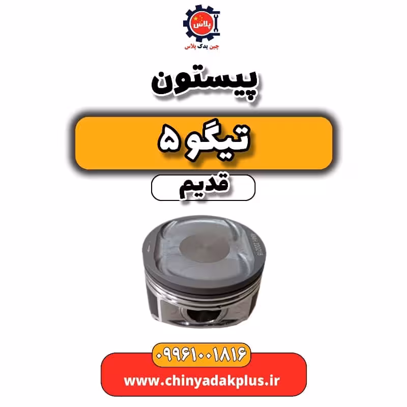 پیستون تیگو 5 قدیم