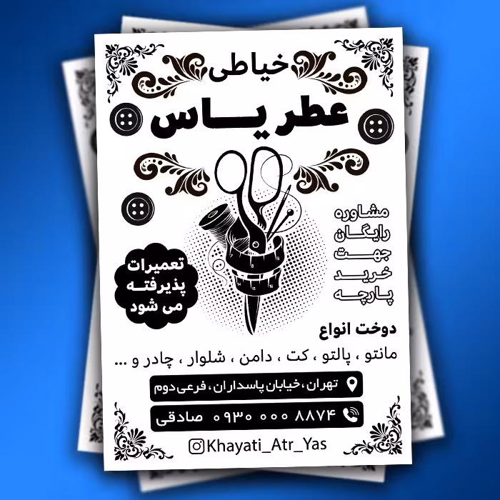 تراکت ریسو لایه باز خیاطی و خرازی به صورت لایه باز PSD