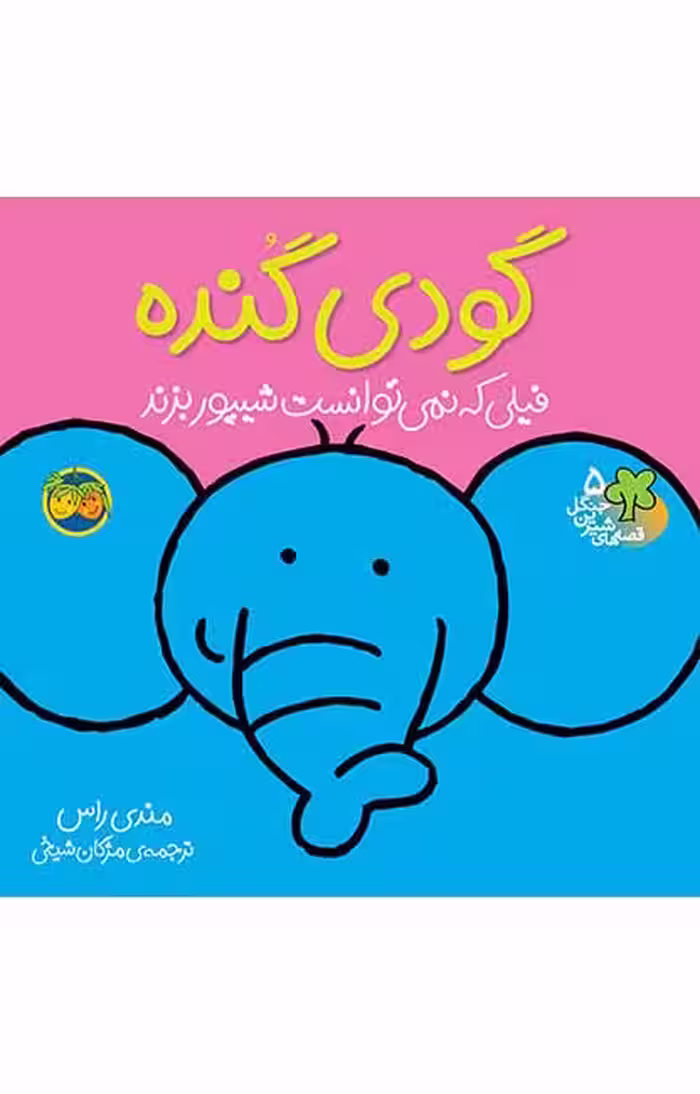 گودی گنده (قصه‌های شیرین جنگل 5)Ofoq