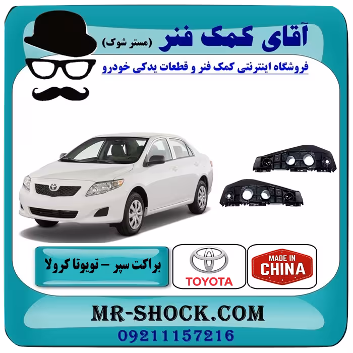 براکت سپر جلو تویوتا کرولا 2008-2010 برند ساخت چین با بهترین قیمت