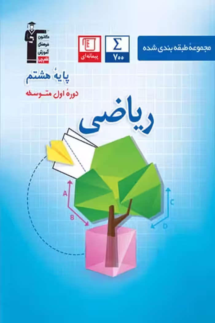 مجموعه طبقه بندی شده ریاضی هشتم (کتاب آبی) قلم چی - کتاب‌فروشی کوچه کتاب