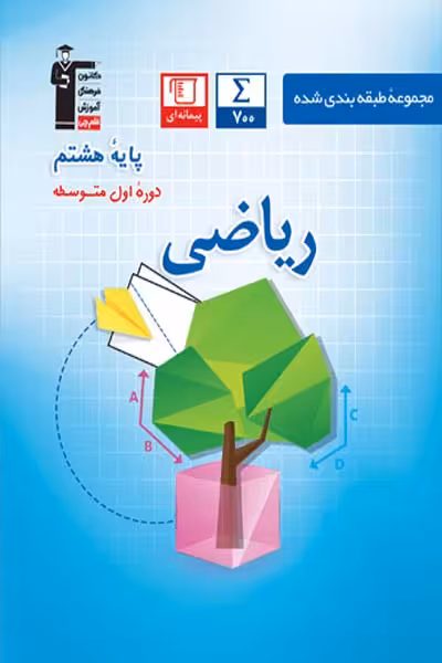 مجموعه طبقه بندی شده ریاضی هشتم (کتاب آبی) قلم چی - کتابفروشی کوچه کتاب