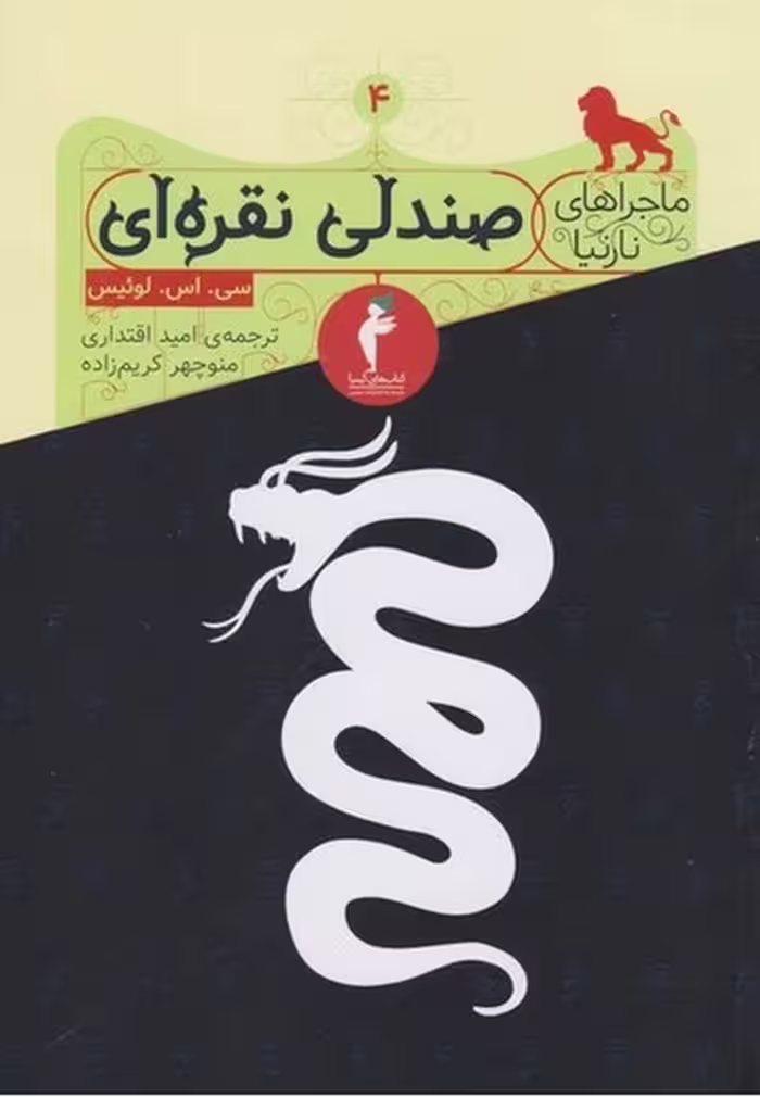 کتاب ماجراهای نارنیا 4 (صندلی نقره ای)