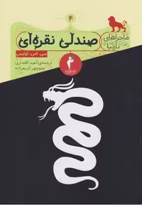 کتاب ماجراهای نارنیا 4 (صندلی نقره ای)