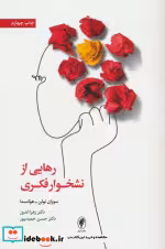 قیمت و خرید کتاب رهایی از نشخوار فکری اثر سوزان نولن و هوکسما | ایده بوک