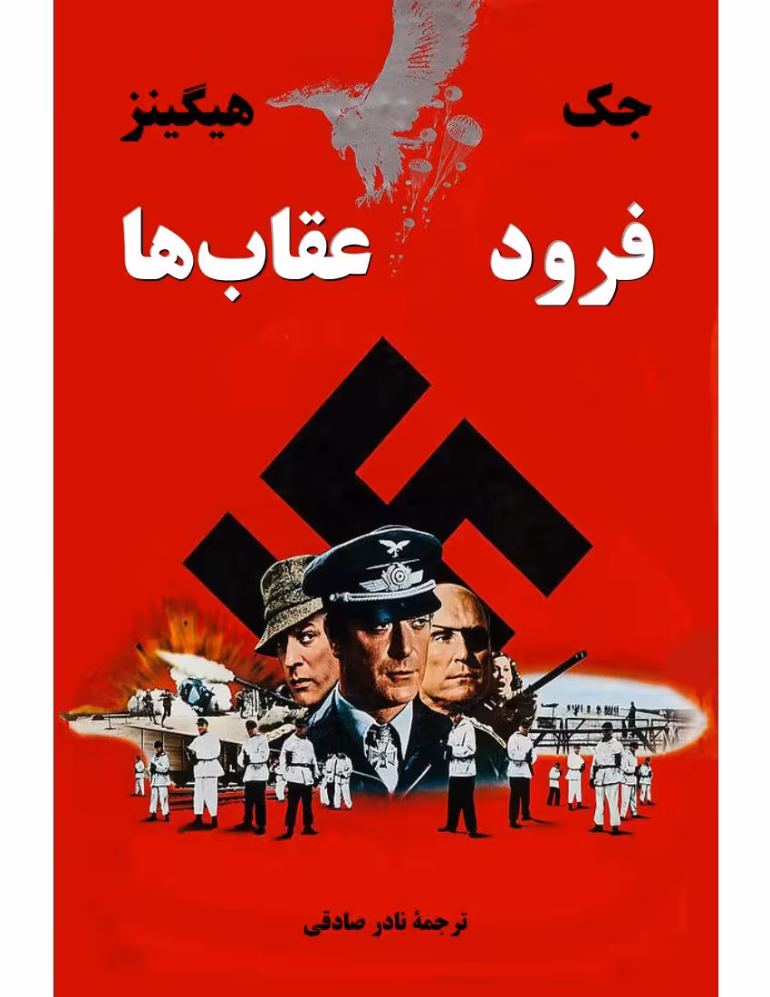 فرود عقاب‌ها – جک هیگینز