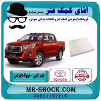 فیلتر کابین (اطاق) تویوتا هایلوکس 2016-2019 برند ساخت چین با بهترین قیمت