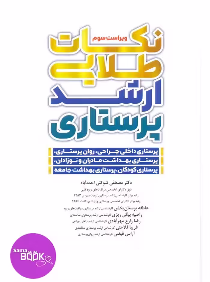 نکات طلایی ارشد پرستاری دکتر شوکتی