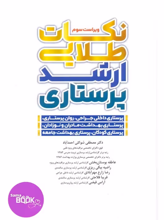 نکات طلایی ارشد پرستاری دکتر شوکتی