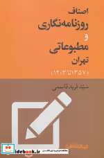 کتاب اصناف روزنامه نگاری و مطبوعاتی تهران