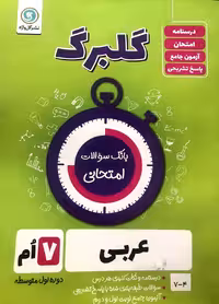 گل واژه  عربی هفتم سری گلبرگ