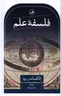 کتاب فلسفه علم زرکوب رقعی ثالث اثر الکساندر برد