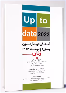 کتاب آمادگی جهت آزمون بورد و ارتقاء زنان 1403