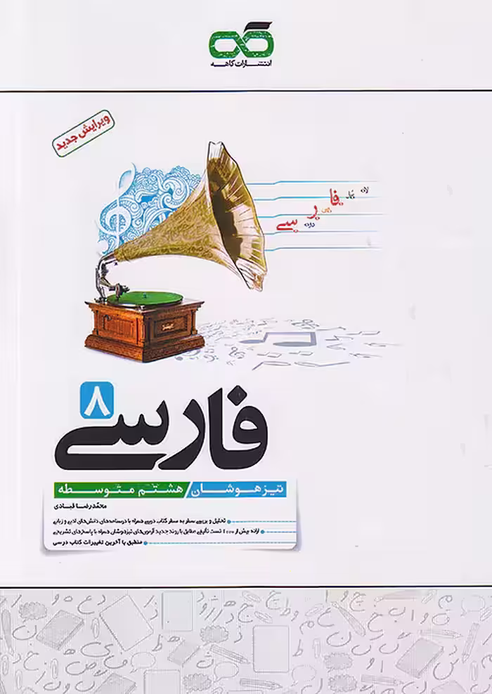 کتاب فارسی هشتم تیزهوشان کاهه