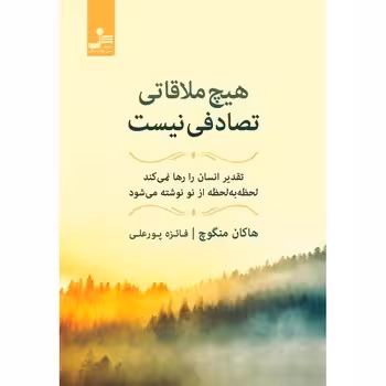 هیچ ملاقاتی تصادفی نیست | مرکز فرهنگی آبی