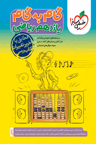گام به گام دروس یازدهم ریاضی خیلی سبز
