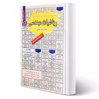 کتاب استخدامی ریاضیات مهندسی (یوسفی - سامان سنجش)