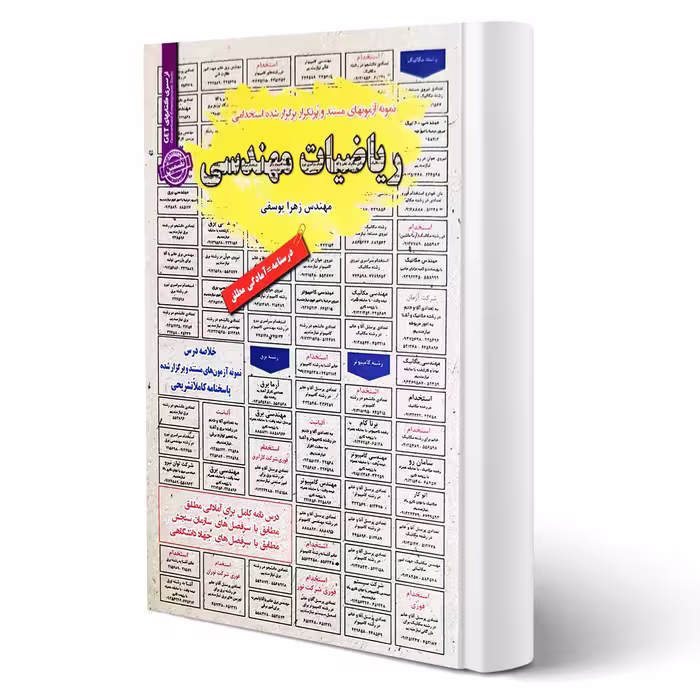 کتاب استخدامی ریاضیات مهندسی (یوسفی - سامان سنجش)