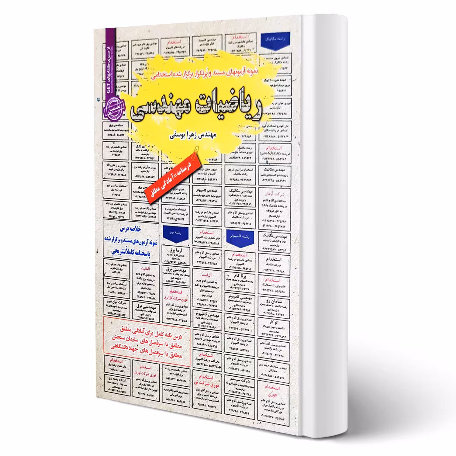 کتاب استخدامی ریاضیات مهندسی (یوسفی - سامان سنجش)