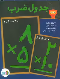 بسته فلش کارت وایت بوردی جدول ضرب (گلاسه،باجعبه)