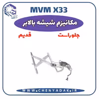 مکانیزم شيشه بالابر جلو راست MVM X33 قدیم