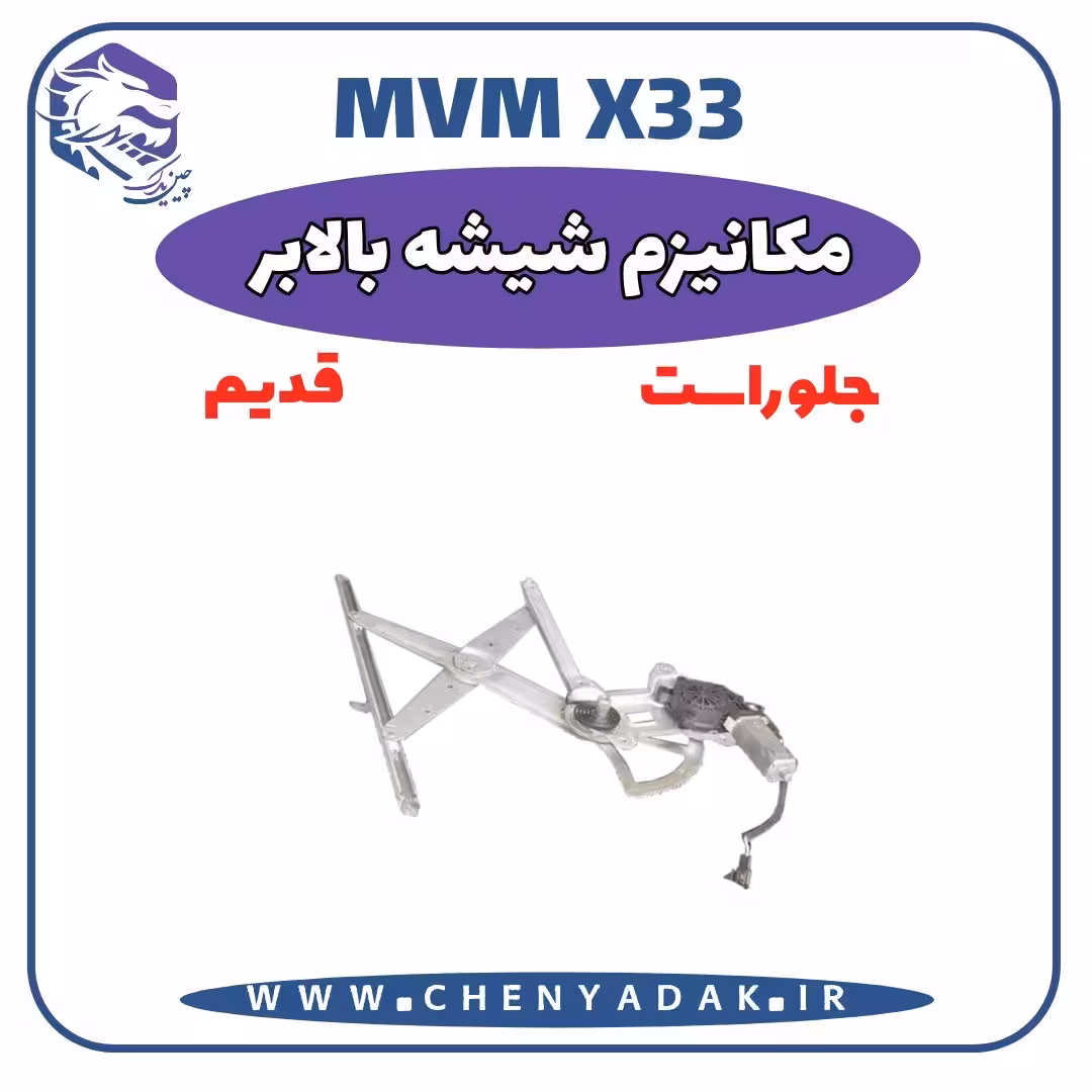 مکانیزم شيشه بالابر جلو راست MVM X33 قدیم
