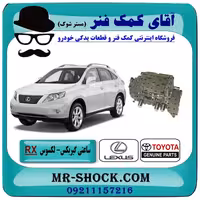 ساعتی گیربکس لکسوس RX350 مدل 2007-2008 برند اصلی تویوتا جنیون/