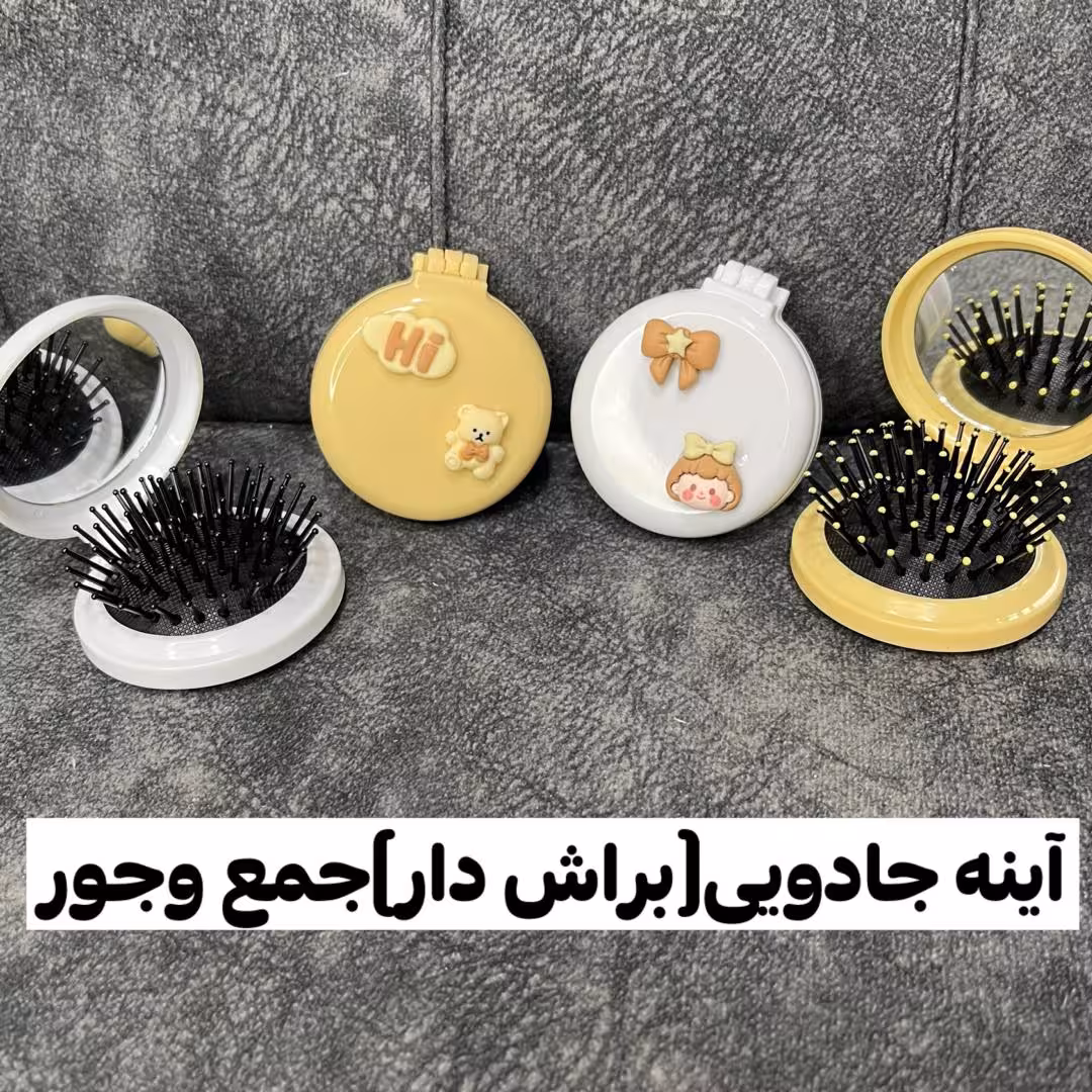 اینه و شانه جادویی  تاشو