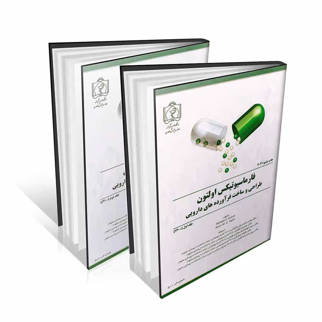 فارماسیوتیکس اولتون طراحی و ساخت فرآورده های دارویی 2021جلد اول و دوم